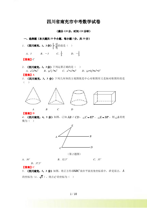 南充市中考数学试题含答案