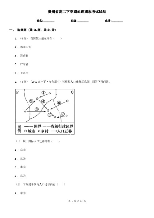 贵州省高二下学期地理期末考试试卷