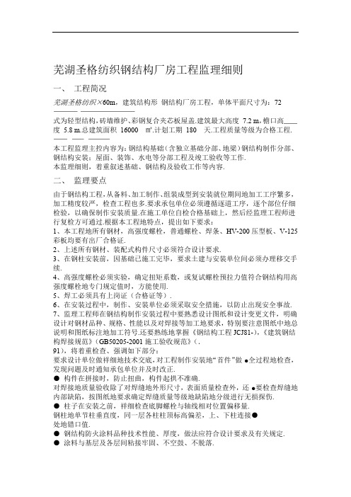 钢结构厂房工程监理规划细则整理