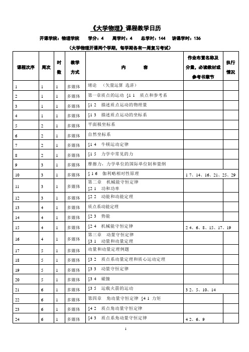 《大学物理》课程教学日历