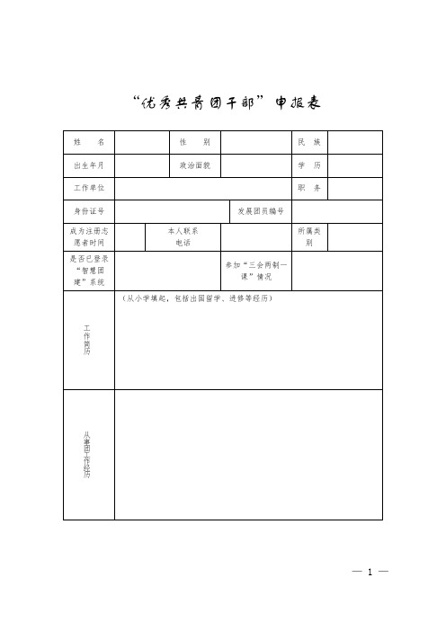 “优秀共青团干部”申报表模板