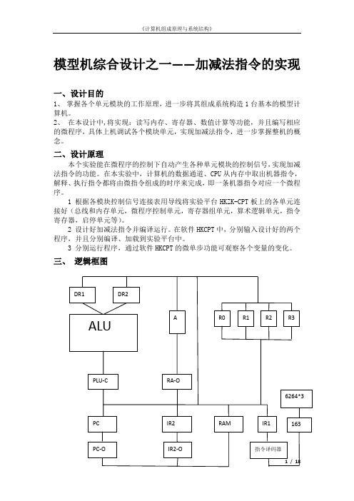 模型机综合设计之一加减法指令的实现.doc