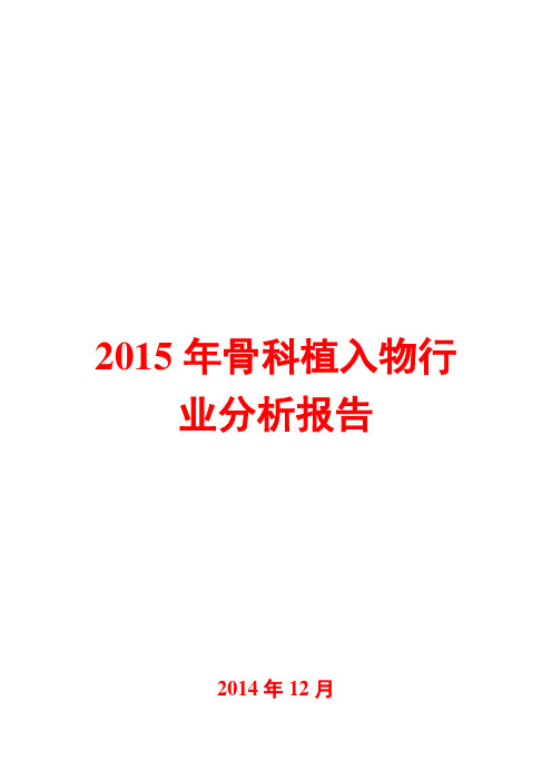 2015年骨科植入物行业分析报告