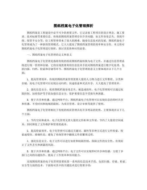 图纸档案电子化管理探析