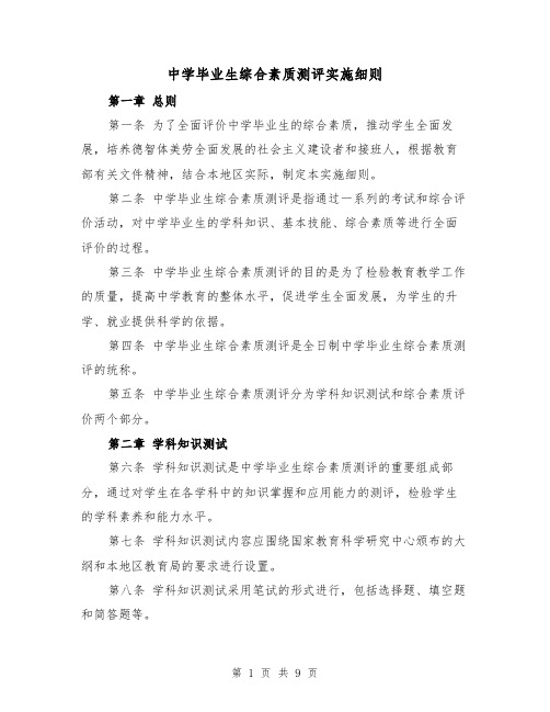 中学毕业生综合素质测评实施细则（三篇）