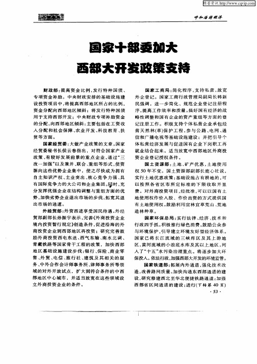 国家十部委加大西部大开发政策支持