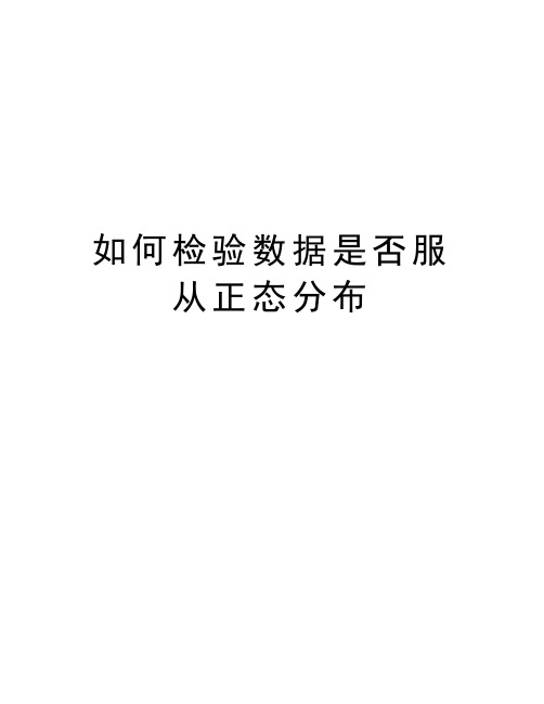 如何检验数据是否服从正态分布复习课程