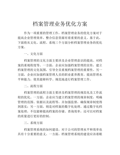 档案管理业务优化方案