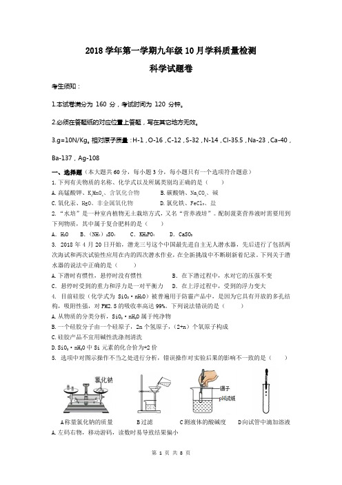 2018学年第一学期九年级10月学科质量检测   科学试题卷