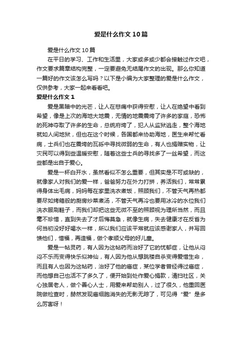 爱是什么作文10篇