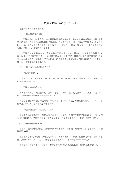 历史复习提纲(必修一)(1).doc