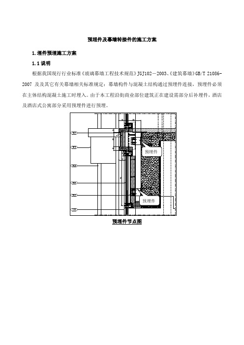 预埋件及幕墙转接件的施工方案