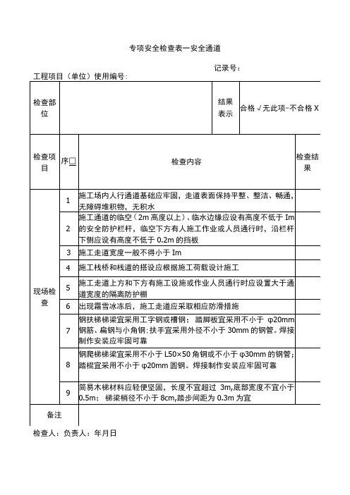 安全通道检查表