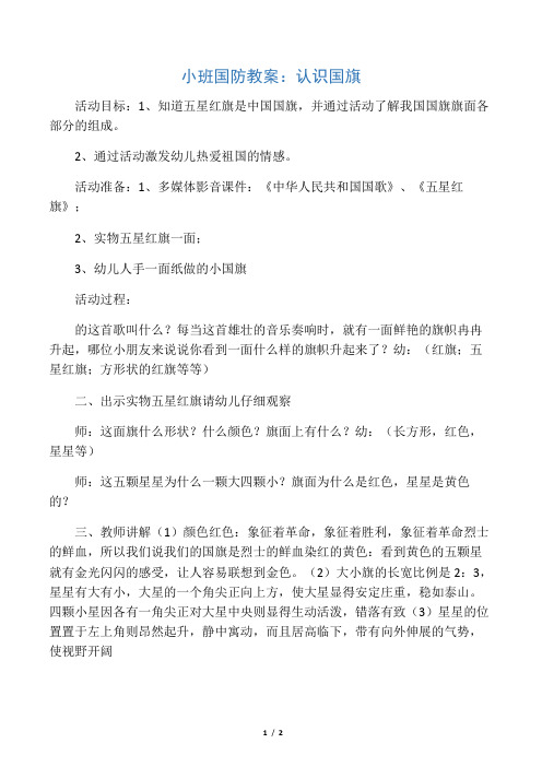 小班国防教案认识国旗