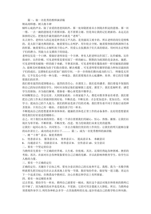 做一名优秀的教师演讲稿