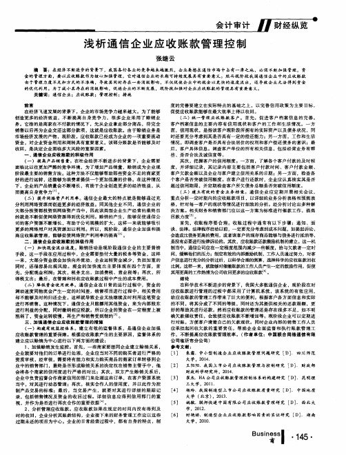 浅析通信企业应收账款管理控制