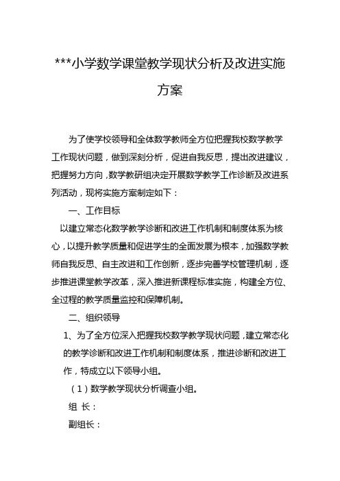 学校数学教学工作诊断和改进实施方案