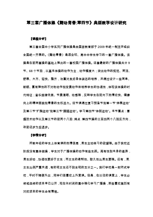 优秀的体育课、教学设计————第三套广播体操舞动青春第四节典型教学设计研究