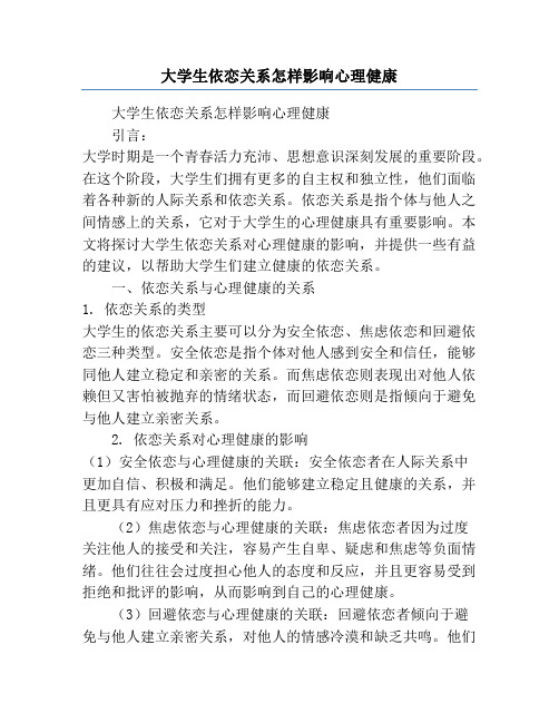 大学生依恋关系怎样影响心理健康