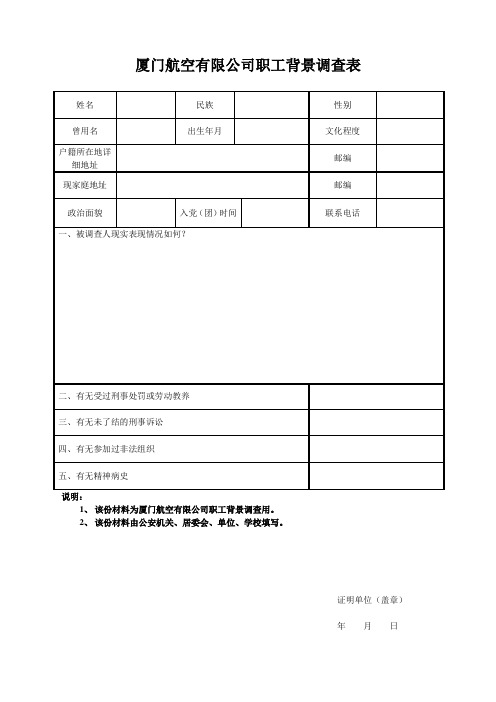 厦门航空有限公司职工背景调查表