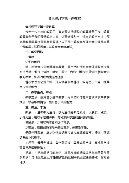 音乐课开学第一课教案