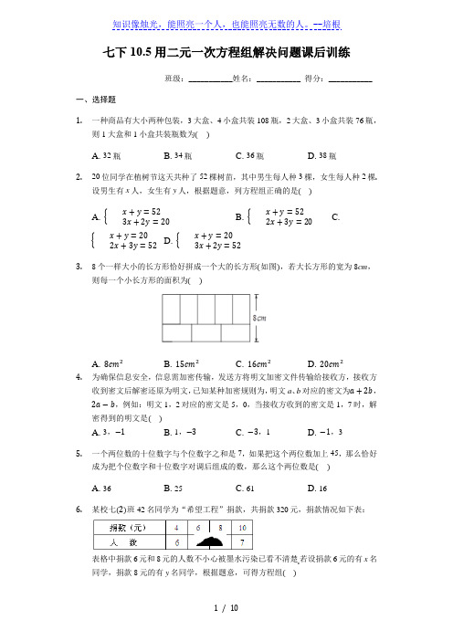 苏科版数学七年级下10.5用二元一次方程组解决问题课后训练习题(有答案)