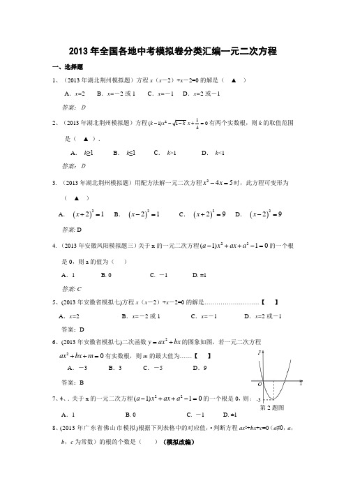 2013年全国各地中考模拟卷分类汇编：一元二次方程(含答案)