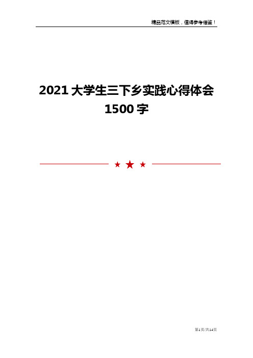 2021大学生三下乡实践心得体会1500字