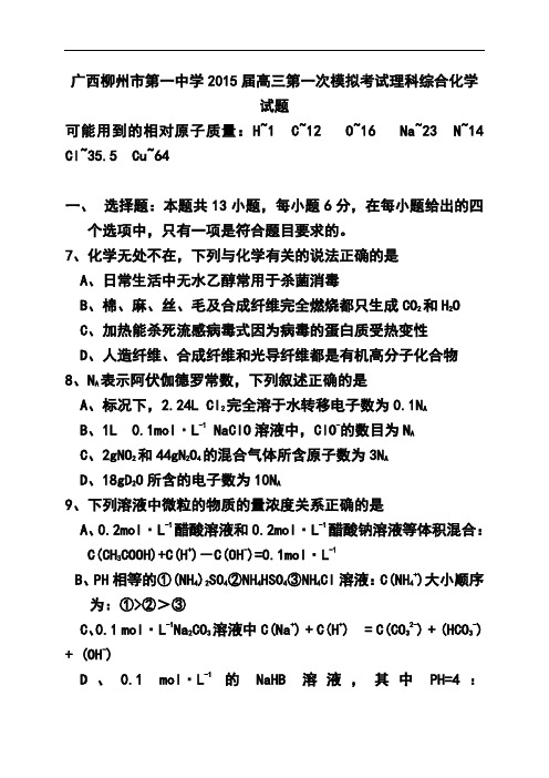 2017届广西柳州市第一中学高三第一次模拟考试化学试题及答案
