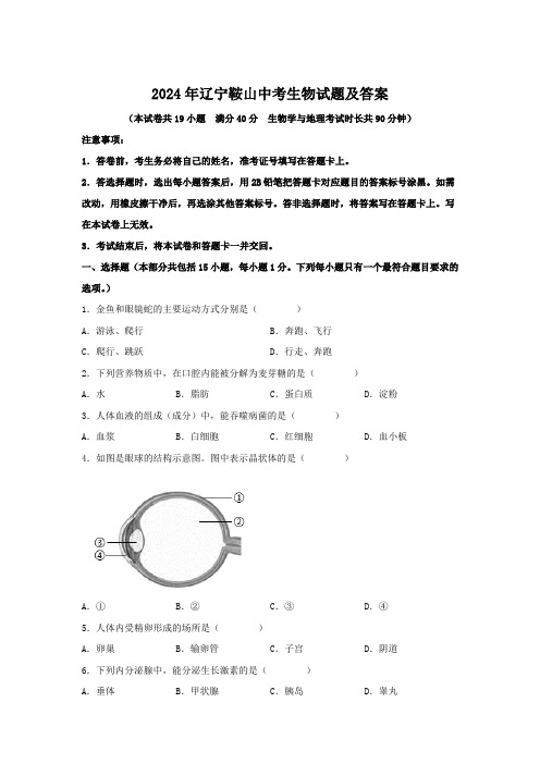 2024年辽宁鞍山中考生物试题及答案