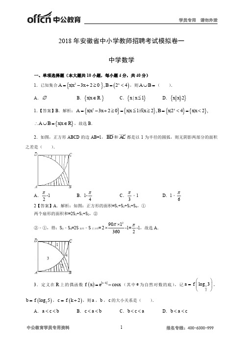 2018年安徽省中小学教师招聘考试模拟卷一- 中学数学 -教师版