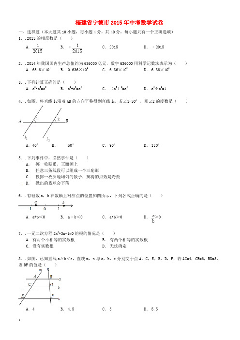 福建省宁德市2015年中考数学真题试题(含解析)