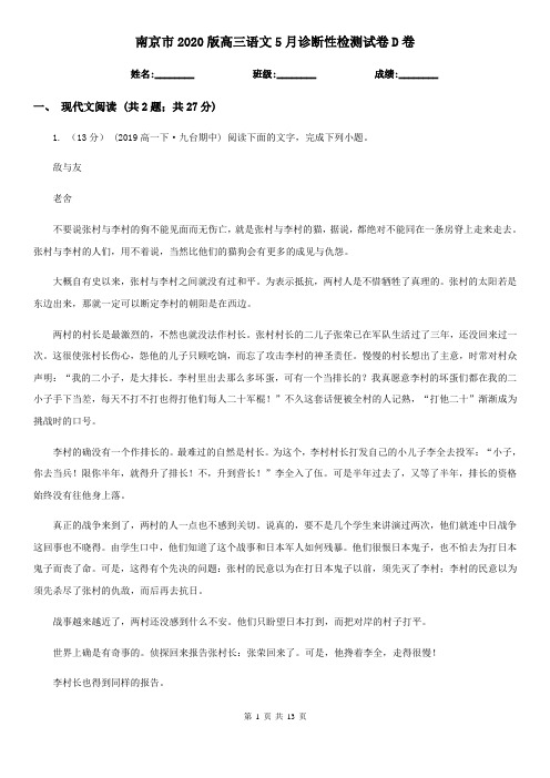 南京市2020版高三语文5月诊断性检测试卷D卷