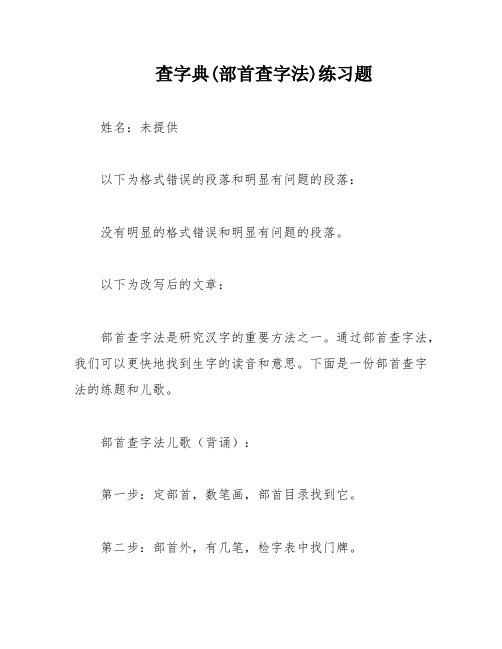 查字典(部首查字法)练习题