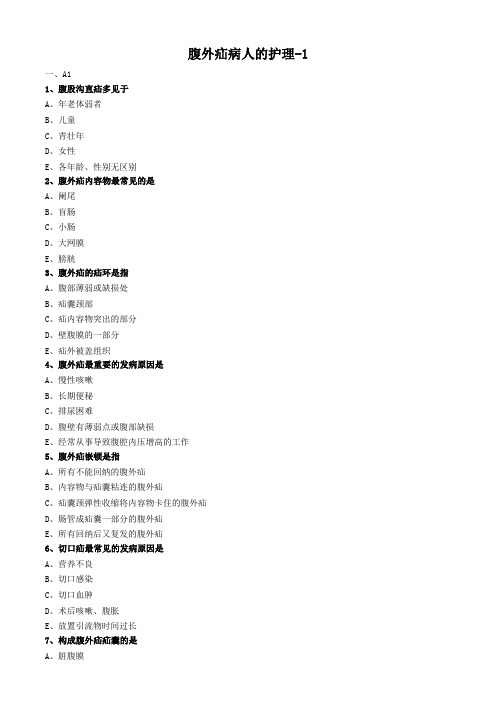 外科护理学试题及答案解析-腹外疝病人的护理