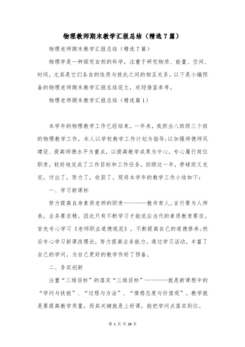 物理教师期末教学汇报总结(精选7篇)