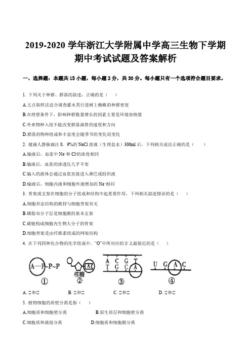 2019-2020学年浙江大学附属中学高三生物下学期期中考试试题及答案解析