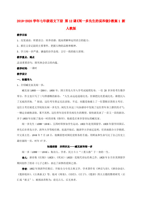 2019-2020学年七年级语文下册 第12课《闻一多先生的说和做》教案1 新人教版.doc