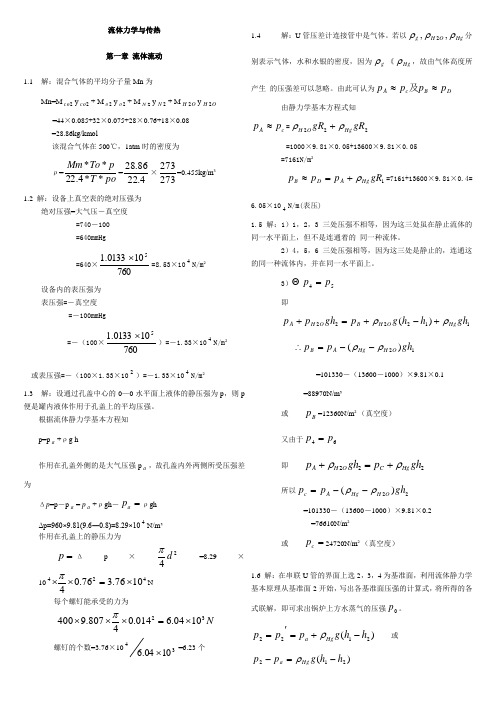 化工原理上册课后习题答案陈敏恒版[1]