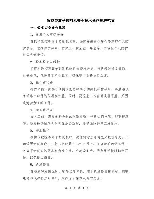 数控等离子切割机安全技术操作规程范文