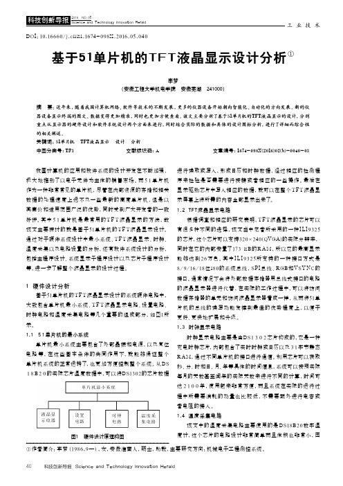 基于51单片机的TFT液晶显示设计分析