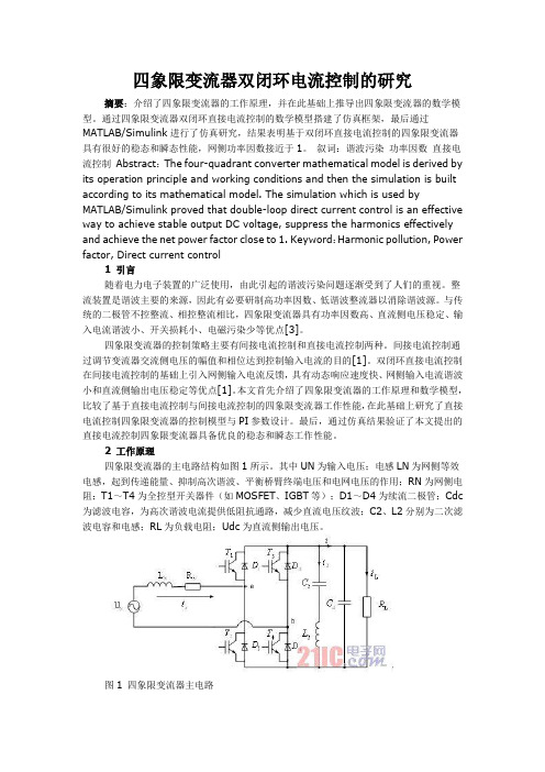 四象限变流器双闭环电流控制的研究