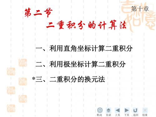 102二重积分的计算法-2极坐标系下