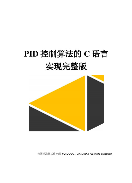 PID控制算法的C语言实现精修订