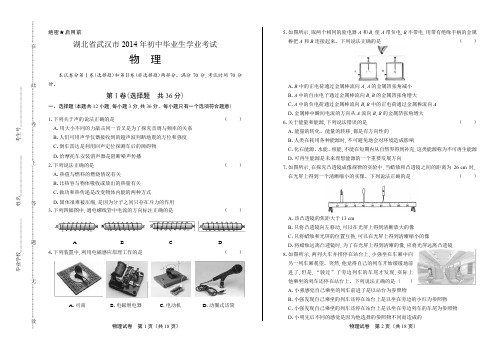 2014年湖北省武汉市中考物理试卷(附答案与解析)