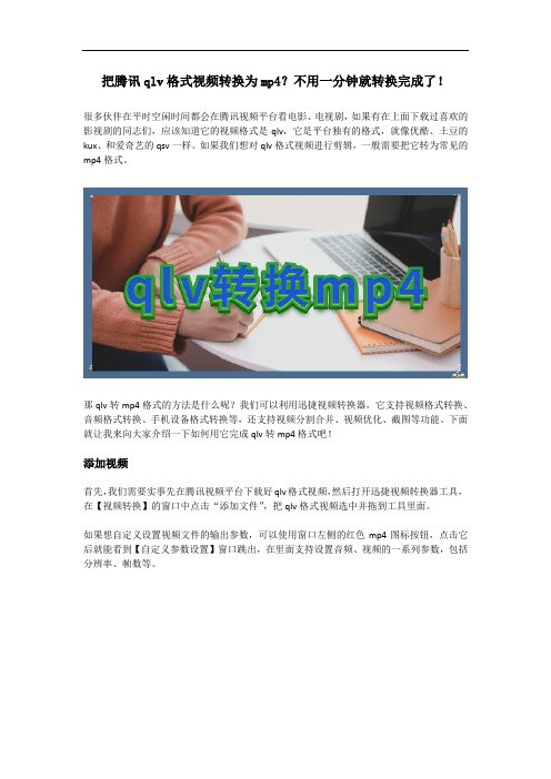 把腾讯qlv格式视频转换为mp4？不用一分钟就转换完成了!