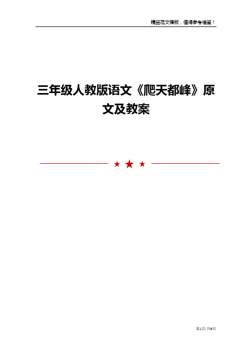 三年级人教版语文《爬天都峰》原文及教案