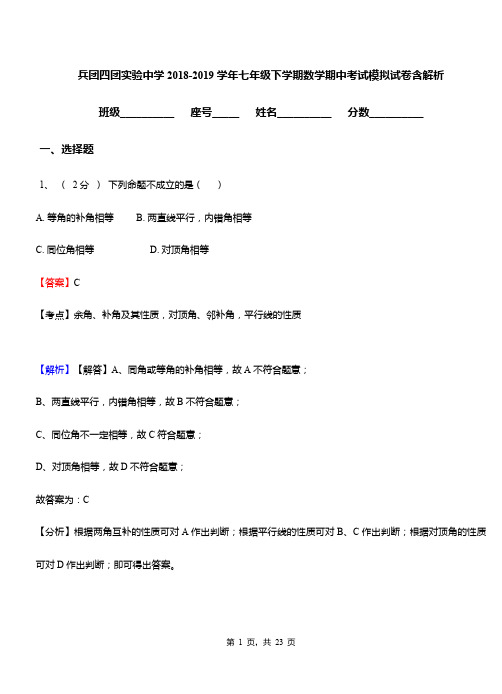 兵团四团实验中学2018-2019学年七年级下学期数学期中考试模拟试卷含解析