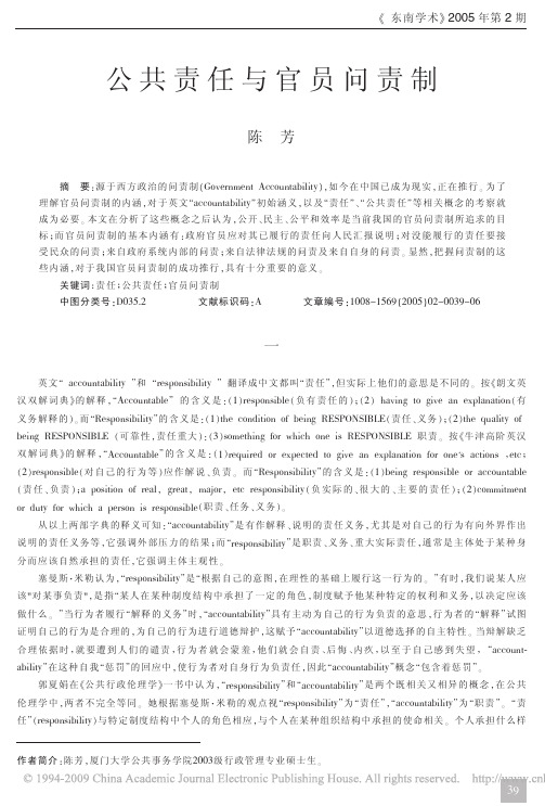 公共责任与官员问责制