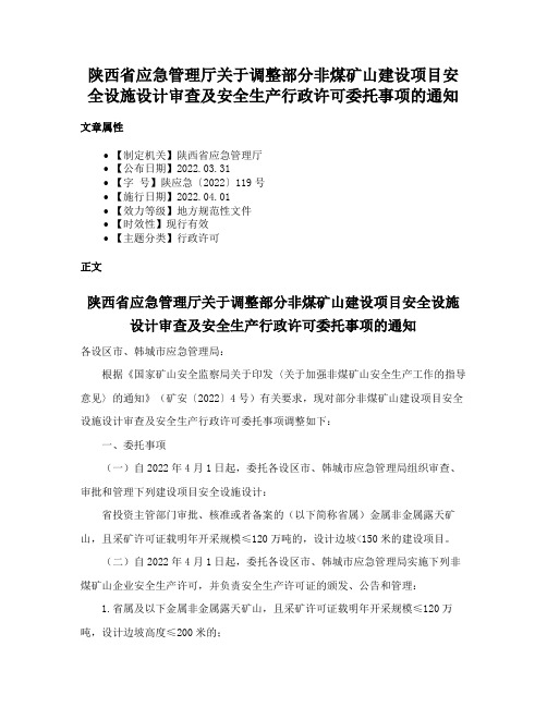 陕西省应急管理厅关于调整部分非煤矿山建设项目安全设施设计审查及安全生产行政许可委托事项的通知